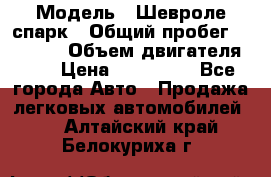  › Модель ­ Шевроле спарк › Общий пробег ­ 69 000 › Объем двигателя ­ 1 › Цена ­ 155 000 - Все города Авто » Продажа легковых автомобилей   . Алтайский край,Белокуриха г.